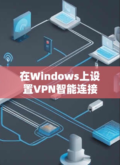 在Windows上设置VPN智能连接