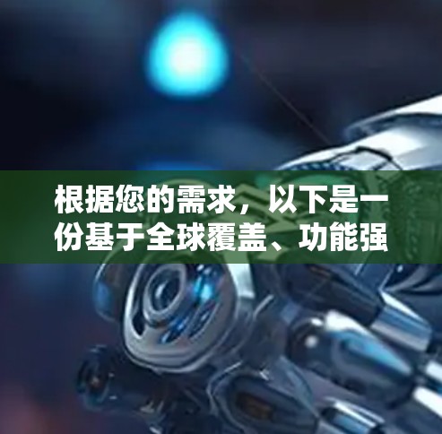 根据您的需求，以下是一份基于全球覆盖、功能强大和用户友好的VPN服务推荐