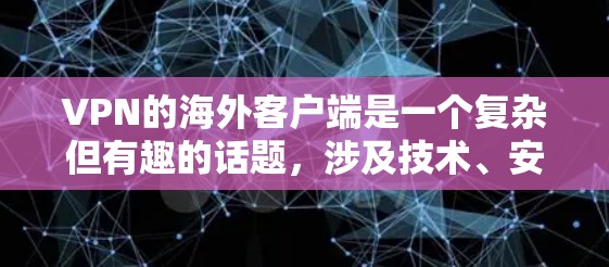 VPN的海外客户端是一个复杂但有趣的话题，涉及技术、安全性和法律等多个方面。以下是对VPN海外客户端的详细分析和建议