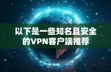 以下是一些知名且安全的VPN客户端推荐