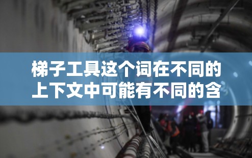 梯子工具这个词在不同的上下文中可能有不同的含义，具体取决于你指的是哪种工具。以下是一些常见的梯子工具及其配置方法的示例
