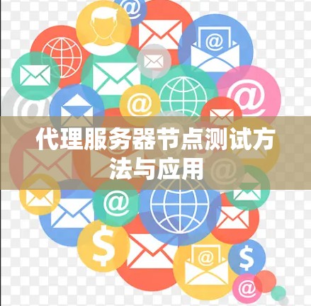 代理服务器节点测试方法与应用