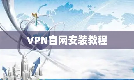 VPN官网安装教程