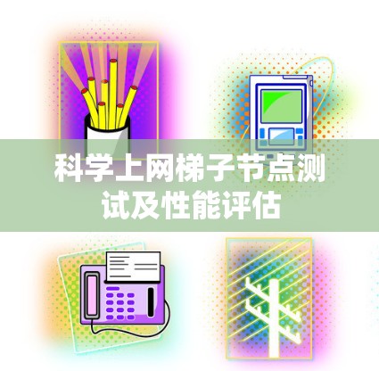 科学上网梯子节点测试及性能评估