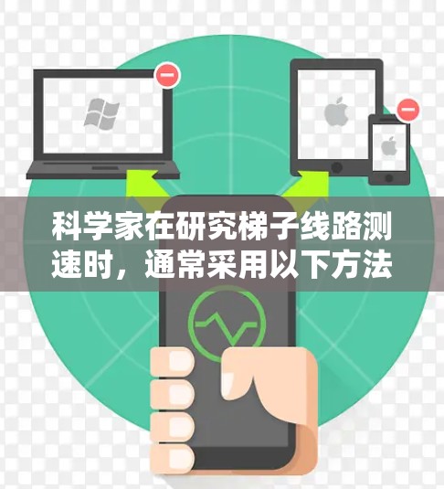 科学家在研究梯子线路测速时，通常采用以下方法