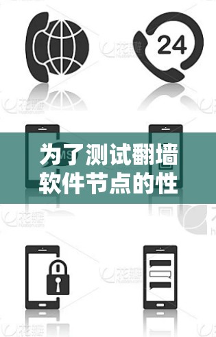 为了测试翻墙软件节点的性能和安全性，可以按照以下步骤进行