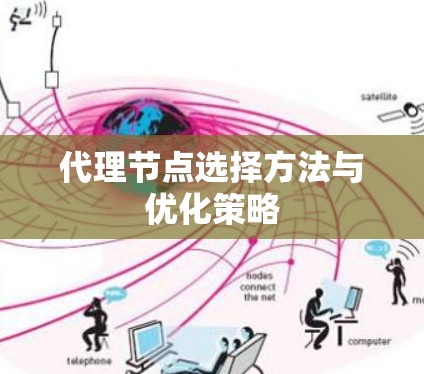 代理节点选择方法与优化策略