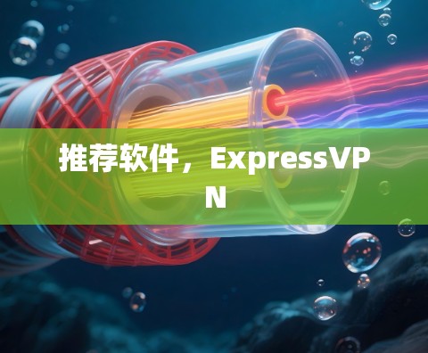 推荐软件，ExpressVPN