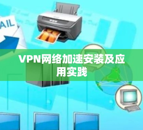 VPN网络加速安装及应用实践