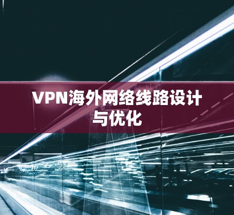 VPN海外网络线路设计与优化