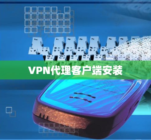 VPN代理客户端安装