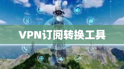 VPN订阅转换工具