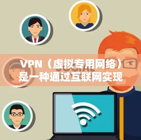 VPN（虚拟专用网络）是一种通过互联网实现的安全连接技术，允许用户在公共网络上建立一个安全的、匿名的网络隧道。以下是关于如何订阅和连接VPN的详细步骤