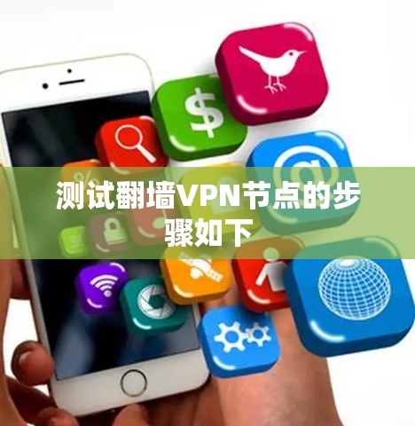 测试翻墙VPN节点的步骤如下