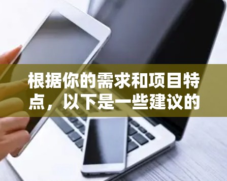 根据你的需求和项目特点，以下是一些建议的代理加速软件及其适用场景