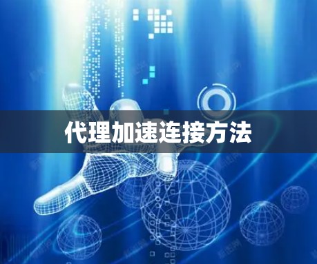 代理加速连接方法