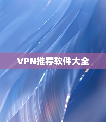 VPN推荐软件大全