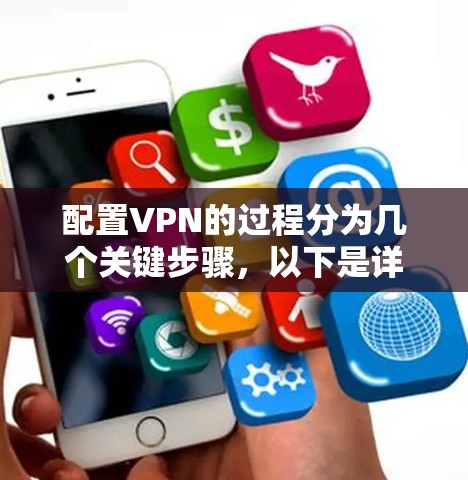 配置VPN的过程分为几个关键步骤，以下是详细的教程