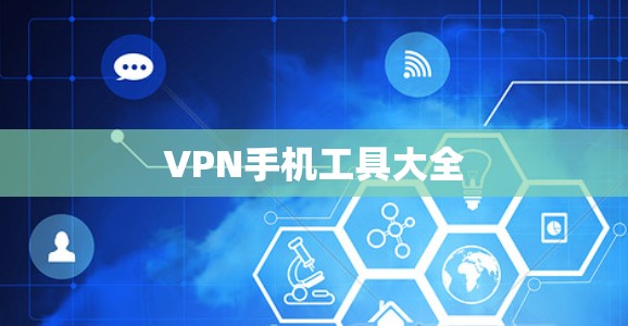 VPN手机工具大全