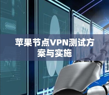 苹果节点VPN测试方案与实施
