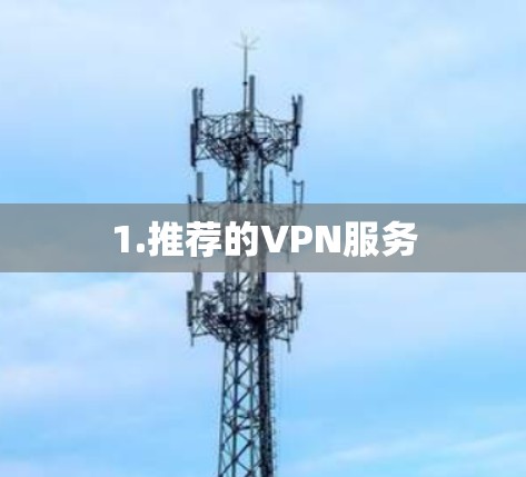 1.推荐的VPN服务