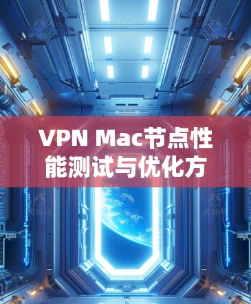 VPN Mac节点性能测试与优化方案