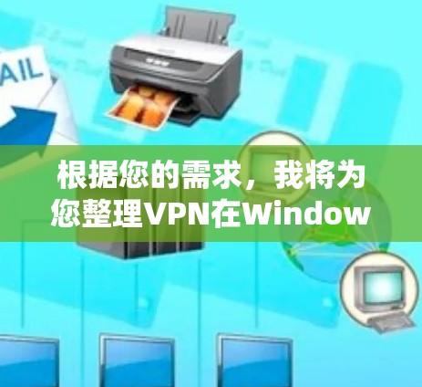 根据您的需求，我将为您整理VPN在Windows系统上的排行榜，基于速度、隐私保护、服务器覆盖、用户体验等多个方面进行评估。以下是精选的几款优质VPN服务