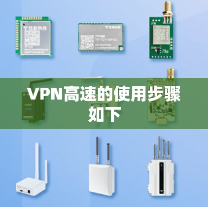 VPN高速的使用步骤如下
