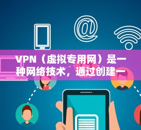 VPN（虚拟专用网）是一种网络技术，通过创建一个加密的通道，使得用户可以安全地访问互联网，同时保护其网络流量的隐私和安全。VPN高速通常指的是通过高速服务器和优化技术来提供更快、更稳定的网络连接