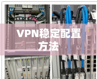 VPN稳定配置方法