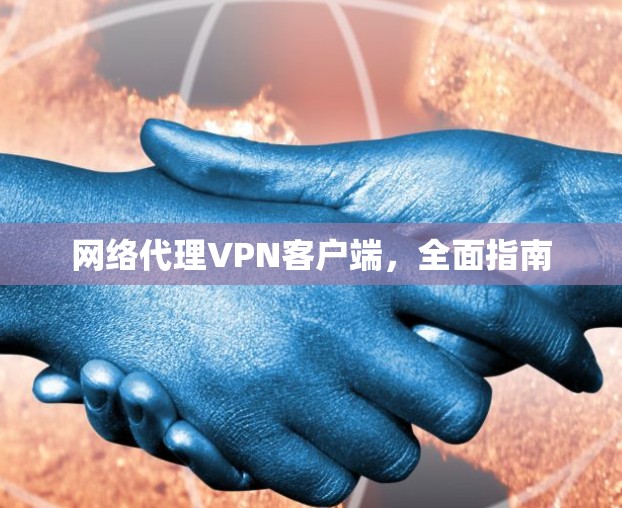 网络代理VPN客户端，全面指南