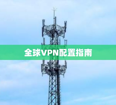 全球VPN配置指南