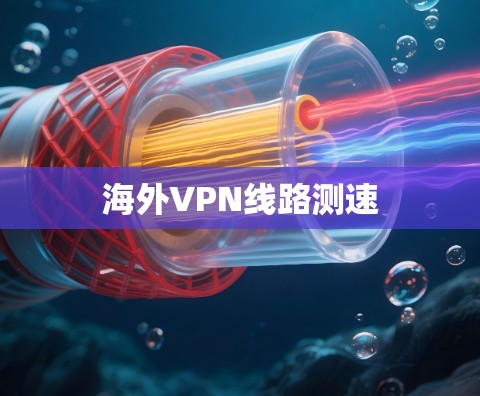 海外VPN线路测速