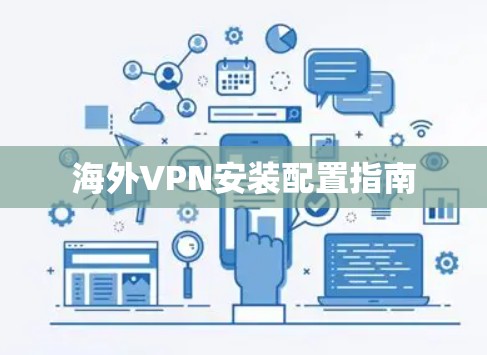 海外VPN安装配置指南