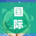 国际VPN客户端下载，安全隐私保护与网络自由化