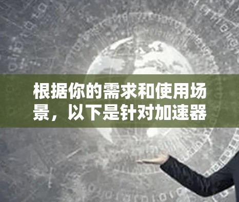 根据你的需求和使用场景，以下是针对加速器软件的推荐
