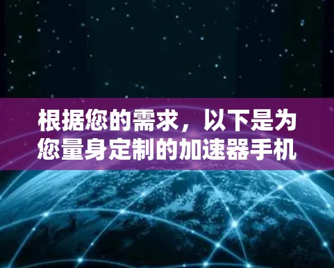 根据您的需求，以下是为您量身定制的加速器手机推荐和购买建议