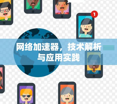 网络加速器，技术解析与应用实践