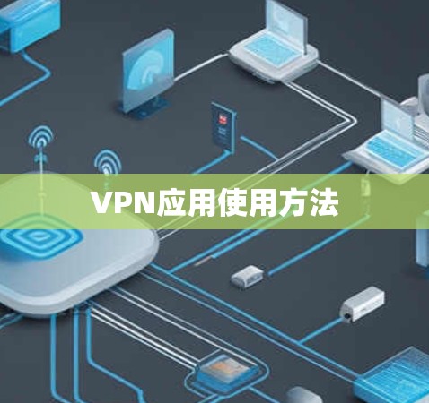 VPN应用使用方法