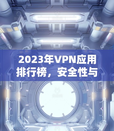 2023年VPN应用排行榜，安全性与性能并重