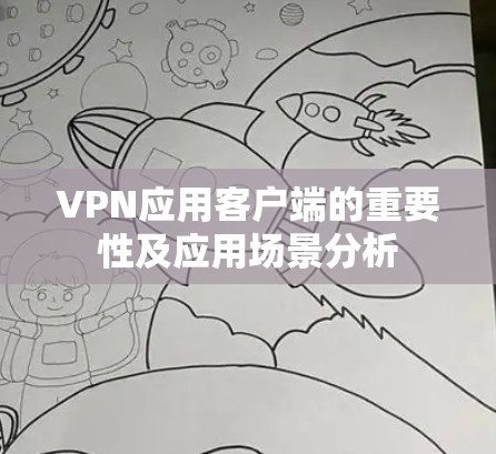 VPN应用客户端的重要性及应用场景分析
