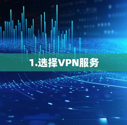 1.选择VPN服务