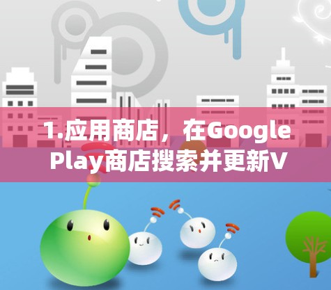 1.应用商店，在Google Play商店搜索并更新VPN应用程序，确保您使用的是最新版本