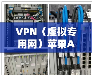 VPN（虚拟专用网）苹果APP线路测速主要是为了测试VPN服务的连接速度和稳定性。你可以通过以下步骤来进行测试
