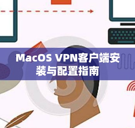 MacOS VPN客户端安装与配置指南