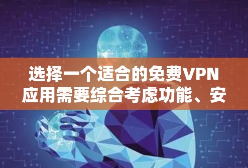 选择一个适合的免费VPN应用需要综合考虑功能、安全性、隐私保护和用户体验等多个方面。以下是几款知名免费VPN应用的分析和推荐