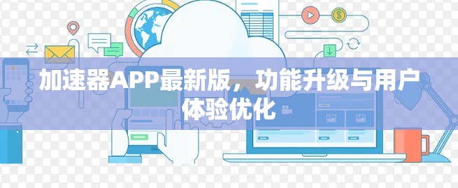 加速器APP最新版，功能升级与用户体验优化