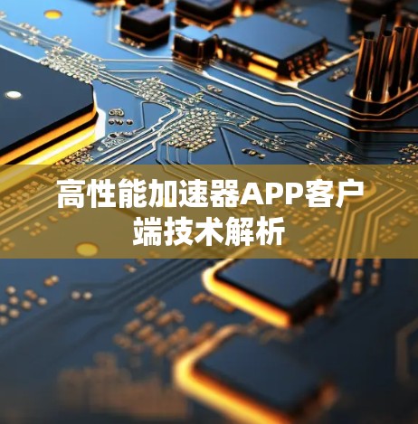 高性能加速器APP客户端技术解析