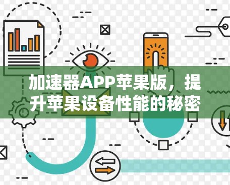 加速器APP苹果版，提升苹果设备性能的秘密武器