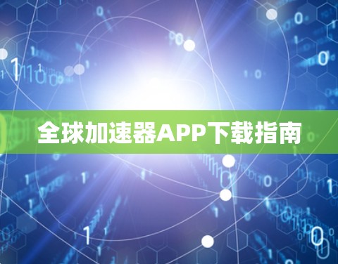 全球加速器APP下载指南